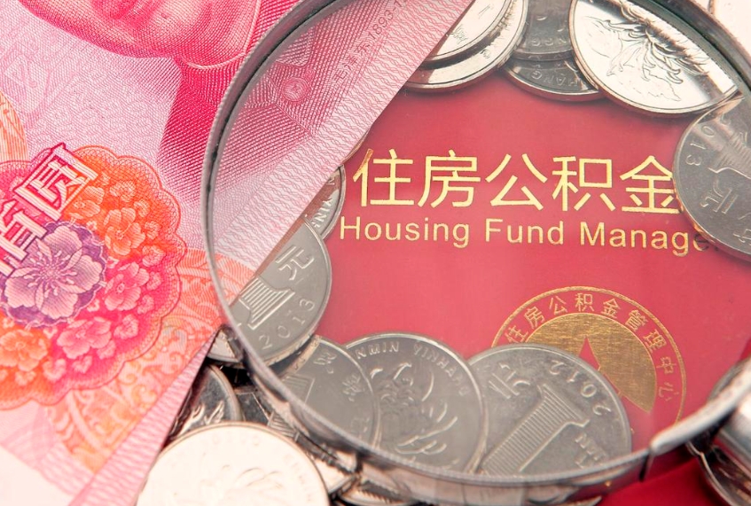 吕梁实际没租房但也提取了公积金（急用钱公积金怎么提现）